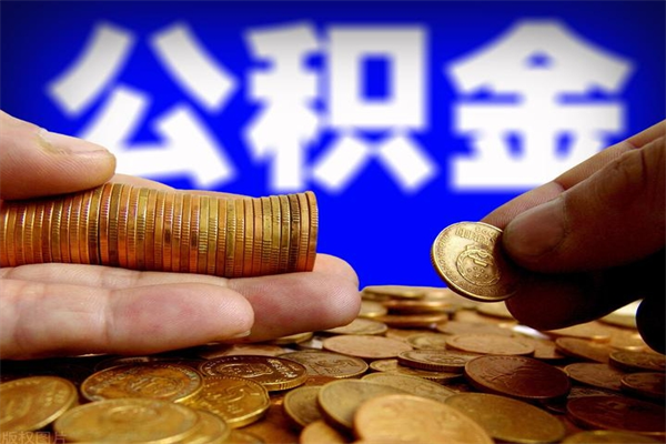 福安个人提取公积金办法（提取个人公积金的方法）