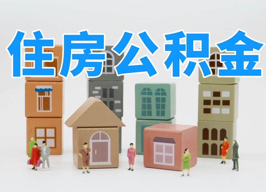 福安我辞职了公积金怎么取（我辞职了住房公积金怎么取出来）