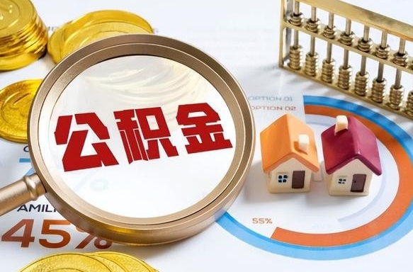 福安个人提取公积金办法（提取个人公积金的方法）