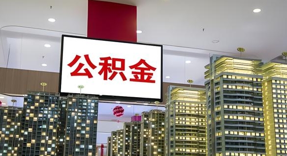 福安我辞职了公积金怎么取（我辞职了住房公积金怎么取出来）